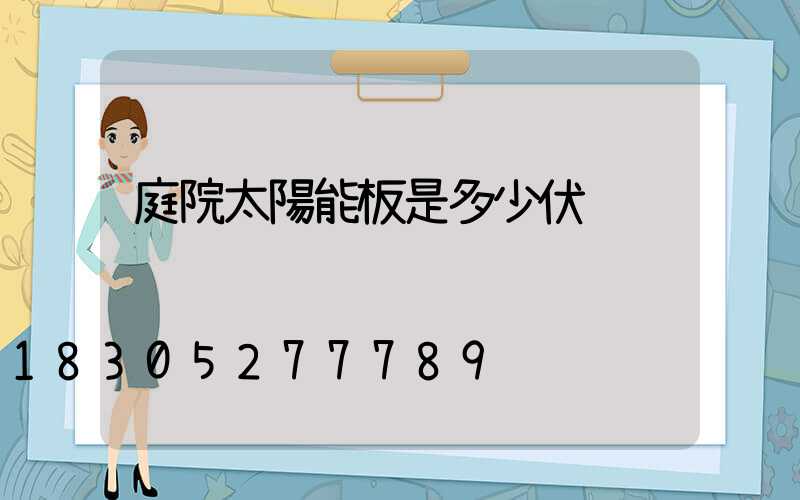 庭院太陽能板是多少伏