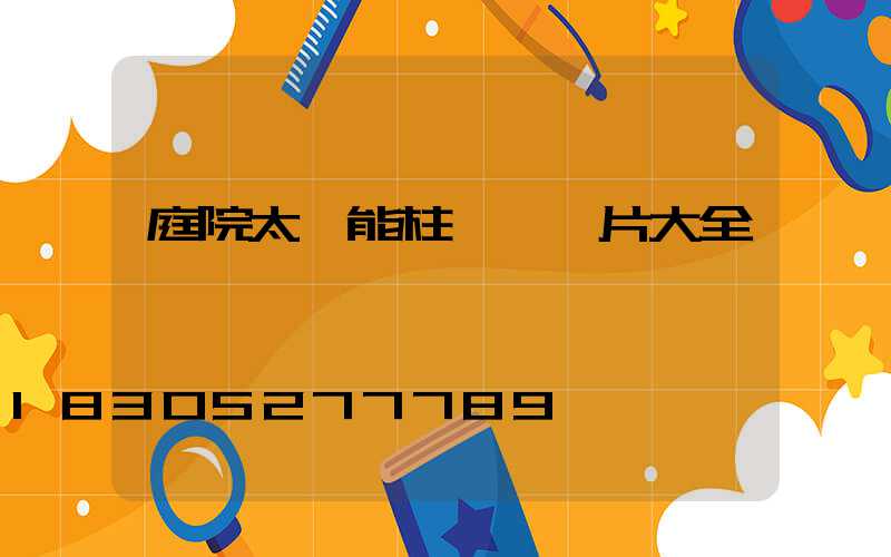 庭院太陽能柱頭燈圖片大全