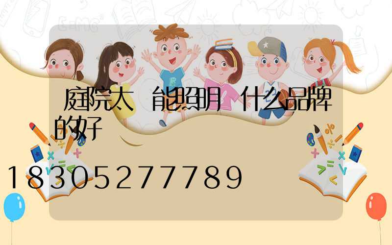 庭院太陽能照明燈什么品牌的好