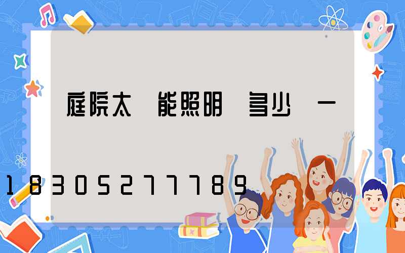 庭院太陽能照明燈多少錢一個