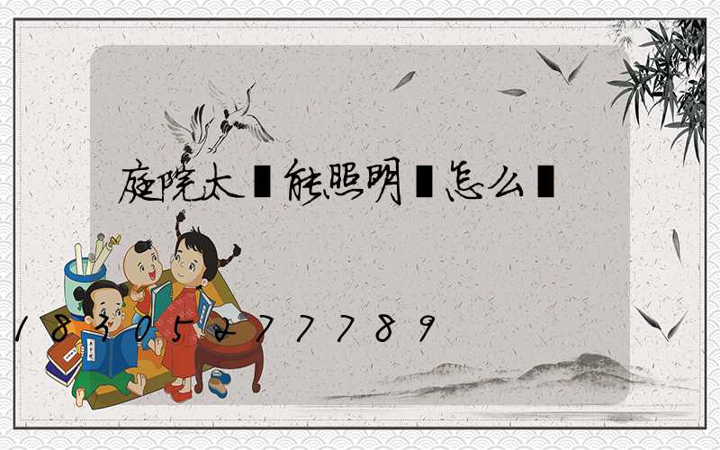 庭院太陽能照明燈怎么樣