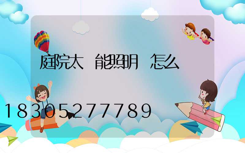 庭院太陽能照明燈怎么選