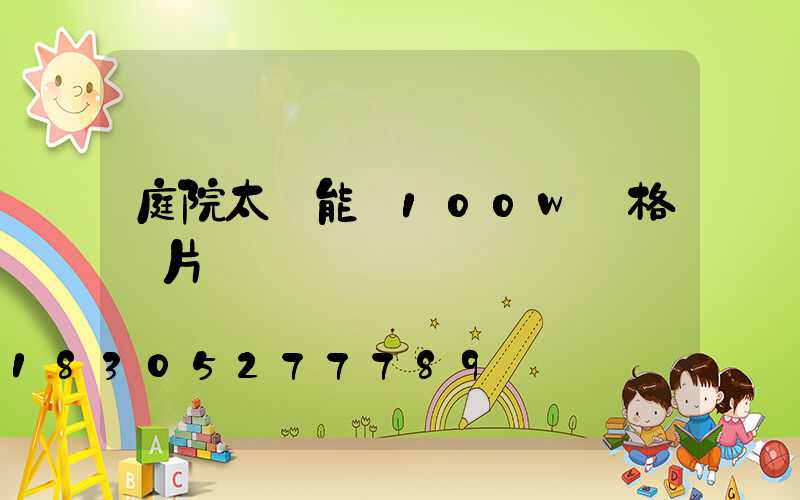 庭院太陽能燈100w價格圖片