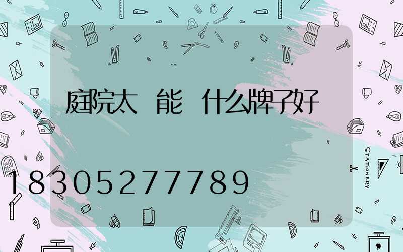 庭院太陽能燈什么牌子好