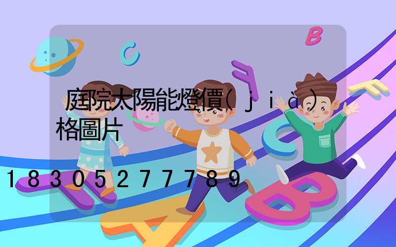 庭院太陽能燈價(jià)格圖片