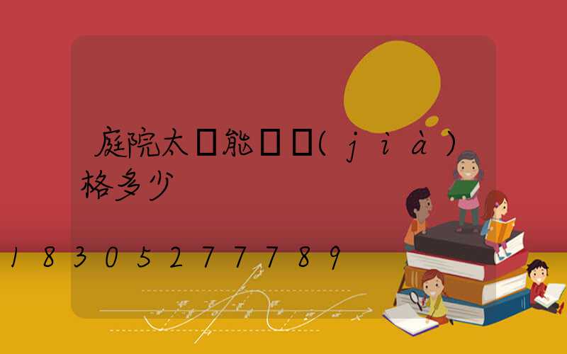 庭院太陽能燈價(jià)格多少