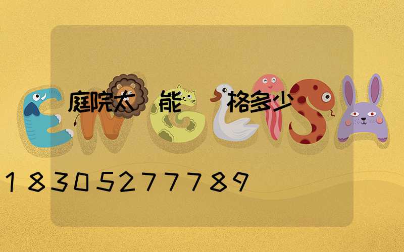 庭院太陽能燈價格多少