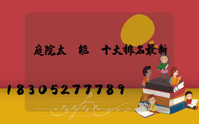 庭院太陽能燈十大排名最新