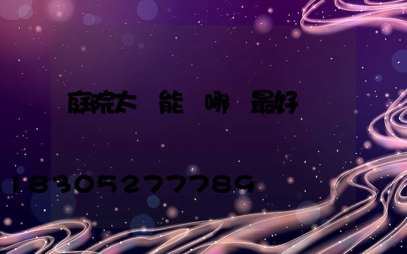 庭院太陽能燈哪種最好