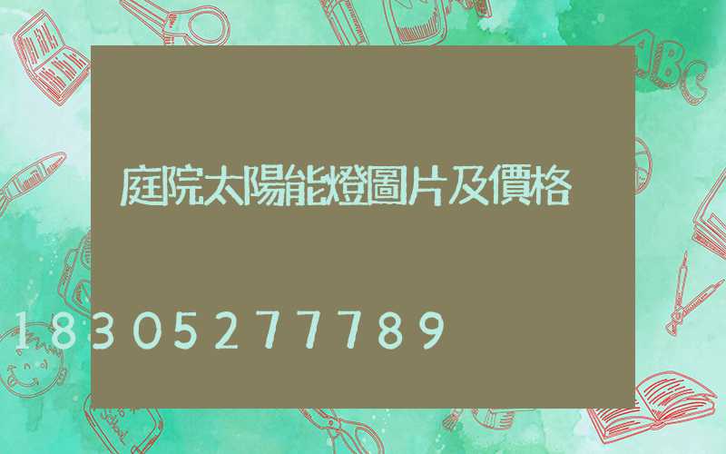 庭院太陽能燈圖片及價格