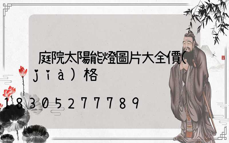 庭院太陽能燈圖片大全價(jià)格