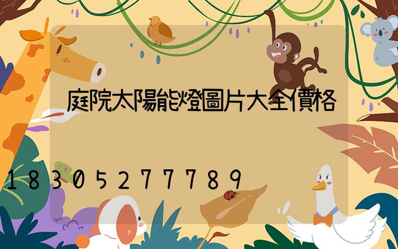 庭院太陽能燈圖片大全價格