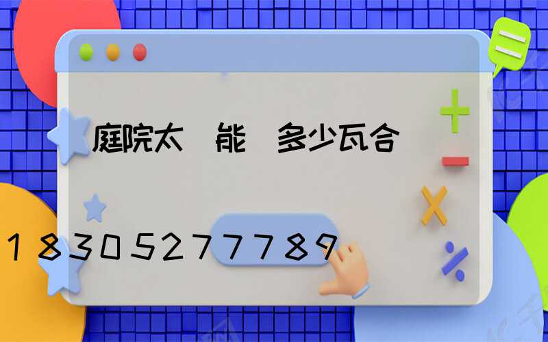 庭院太陽能燈多少瓦合適