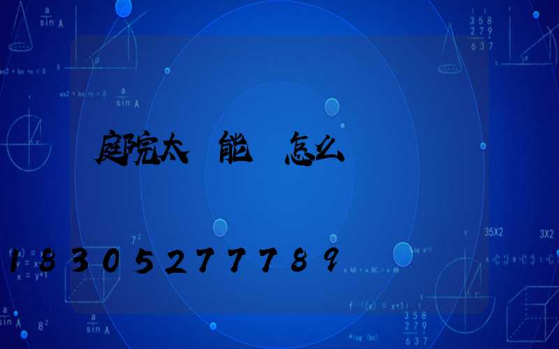 庭院太陽能燈怎么選