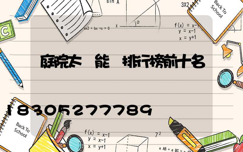 庭院太陽能燈排行榜前十名