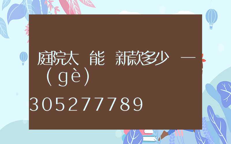 庭院太陽能燈新款多少錢一個(gè)