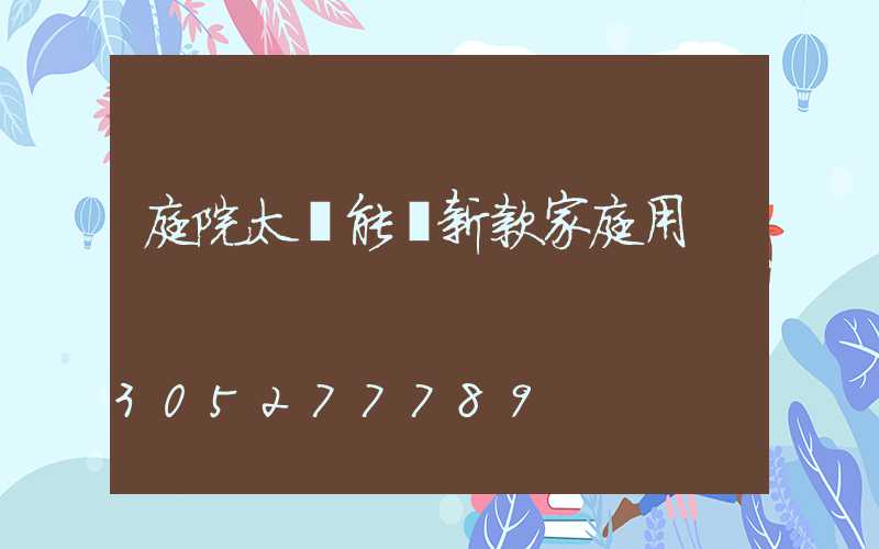 庭院太陽能燈新款家庭用