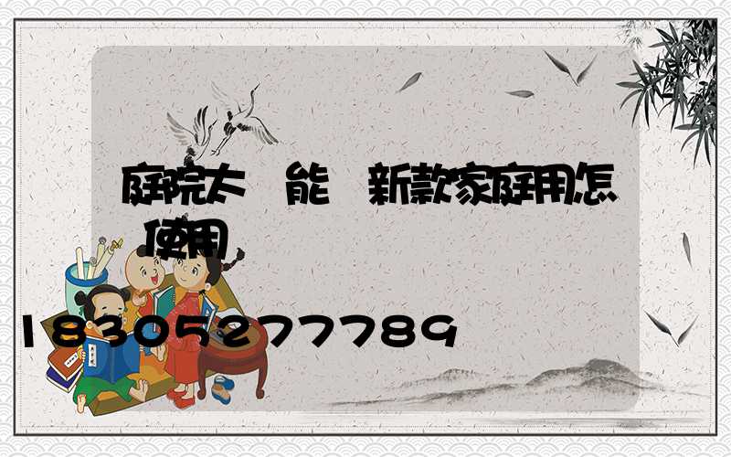 庭院太陽能燈新款家庭用怎樣使用