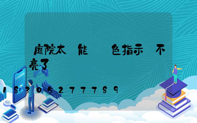 庭院太陽能燈紅色指示燈不亮了