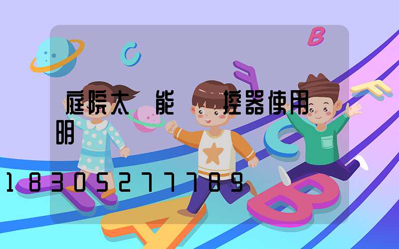 庭院太陽能燈遙控器使用說明