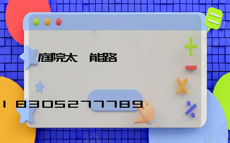 庭院太陽能路燈