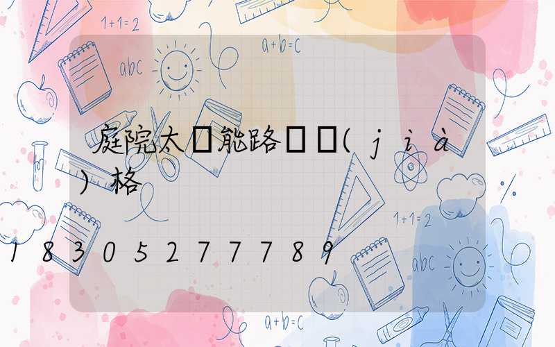 庭院太陽能路燈價(jià)格