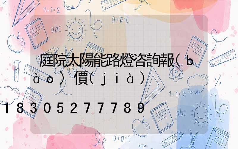 庭院太陽能路燈咨詢報(bào)價(jià)
