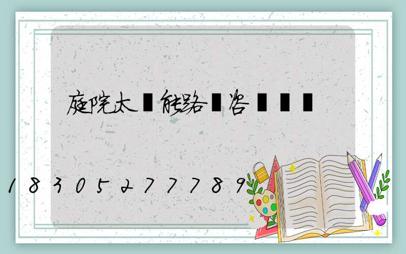 庭院太陽能路燈咨詢報價