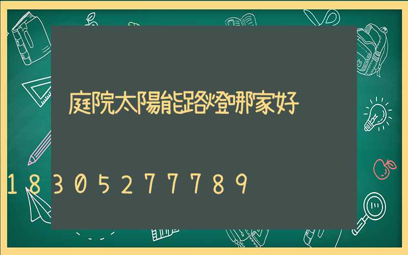 庭院太陽能路燈哪家好