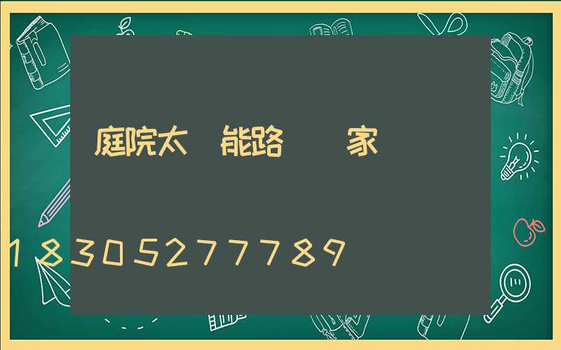 庭院太陽能路燈廠家
