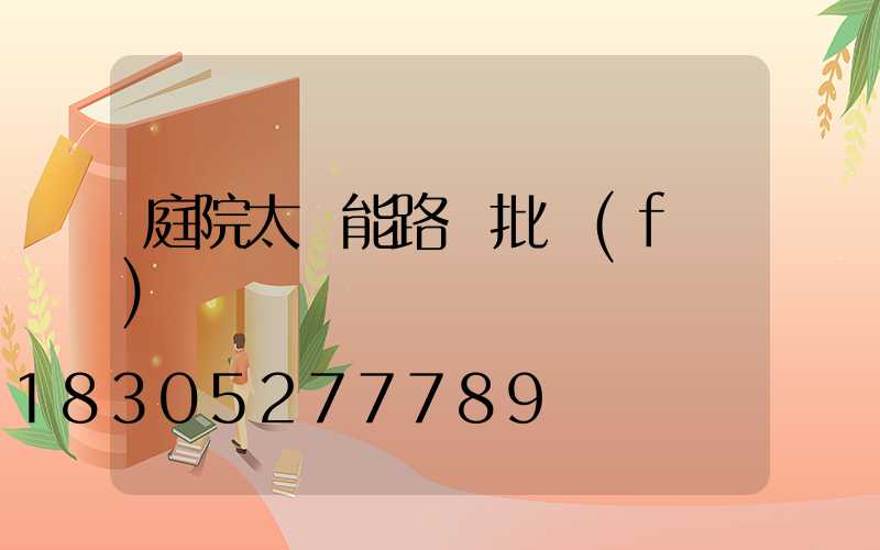 庭院太陽能路燈批發(fā)