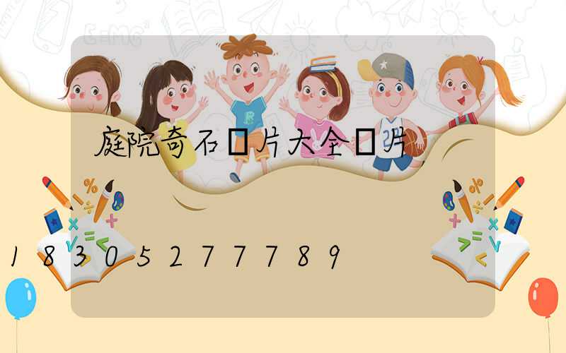 庭院奇石圖片大全圖片