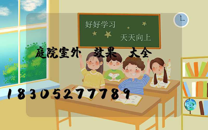 庭院室外燈效果圖大全