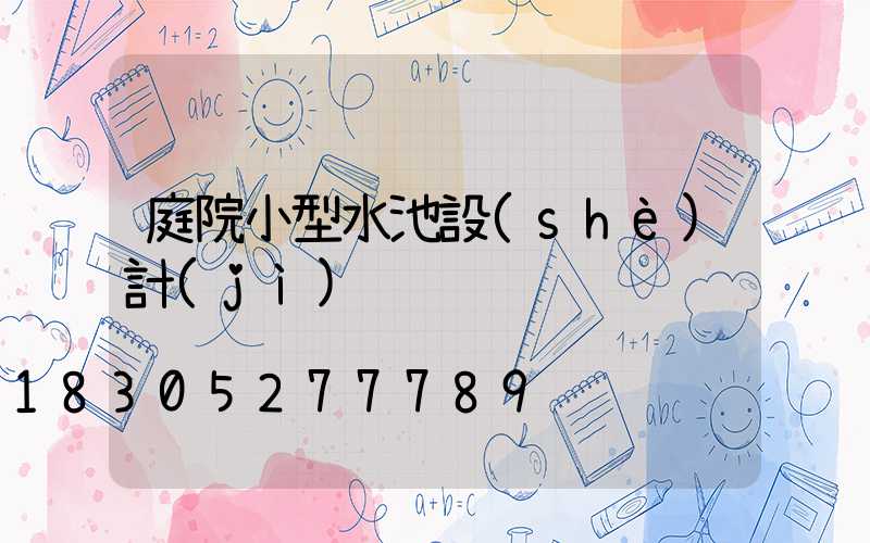 庭院小型水池設(shè)計(jì)