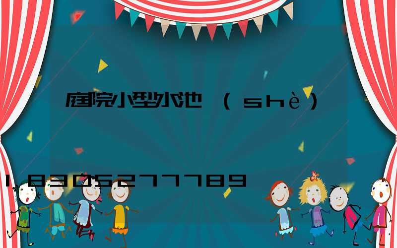 庭院小型水池設(shè)計