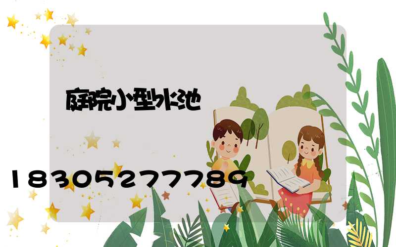庭院小型水池設計