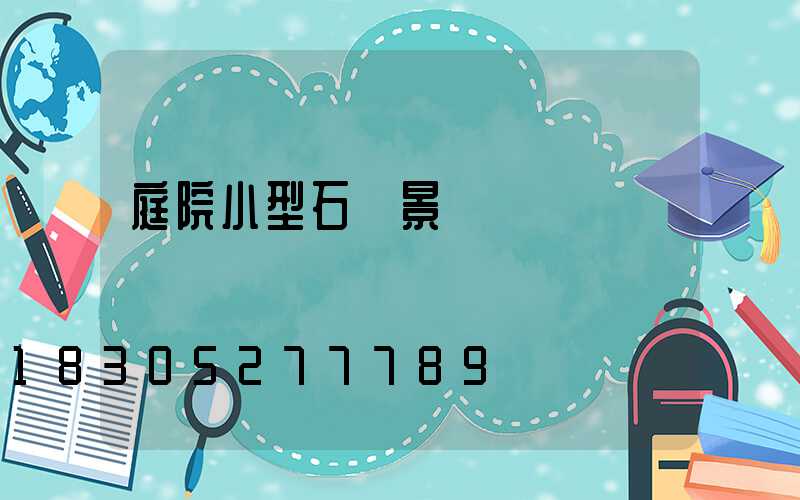 庭院小型石頭景觀