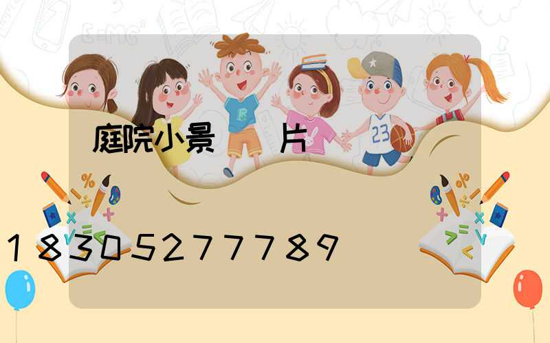 庭院小景觀圖片