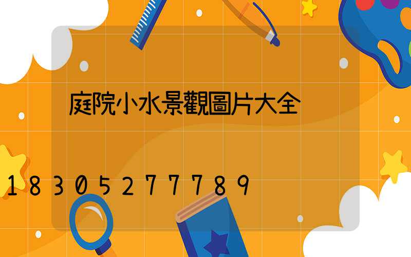 庭院小水景觀圖片大全