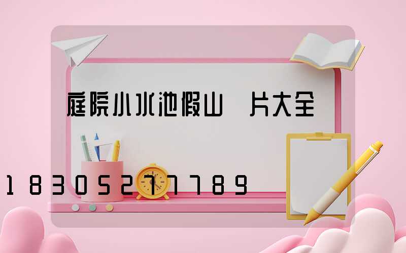 庭院小水池假山圖片大全