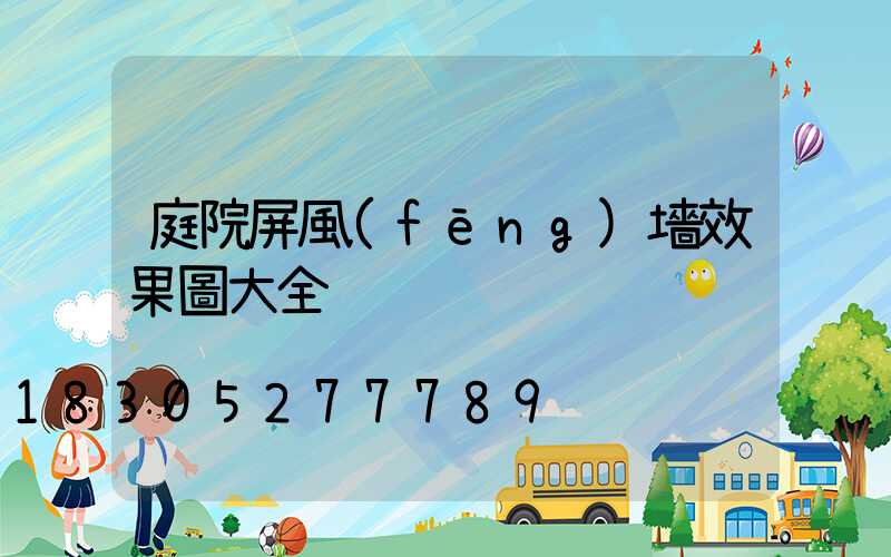 庭院屏風(fēng)墻效果圖大全