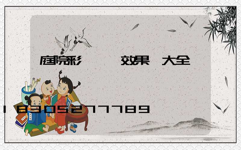 庭院彩燈裝飾效果圖大全