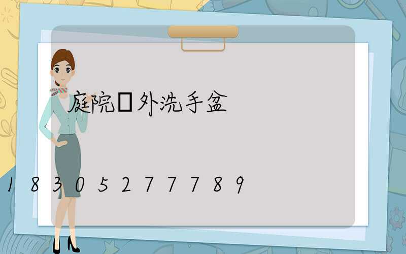 庭院戶外洗手盆