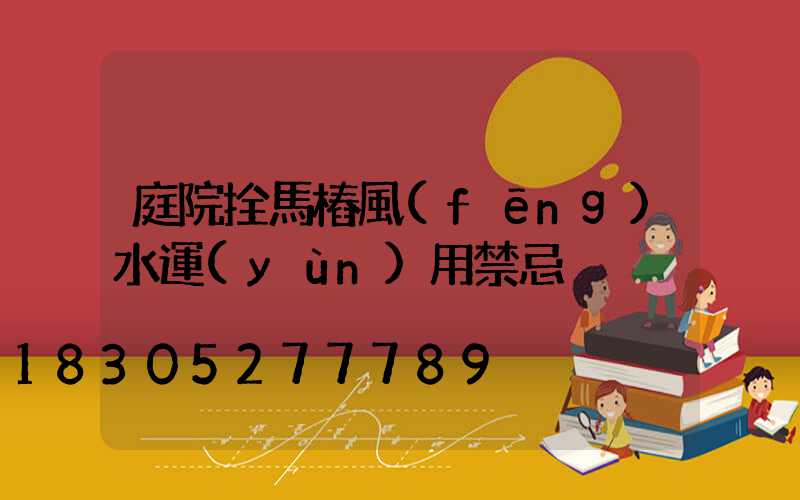 庭院拴馬樁風(fēng)水運(yùn)用禁忌