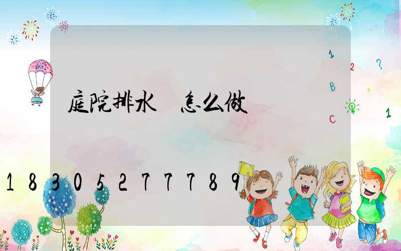庭院排水溝怎么做