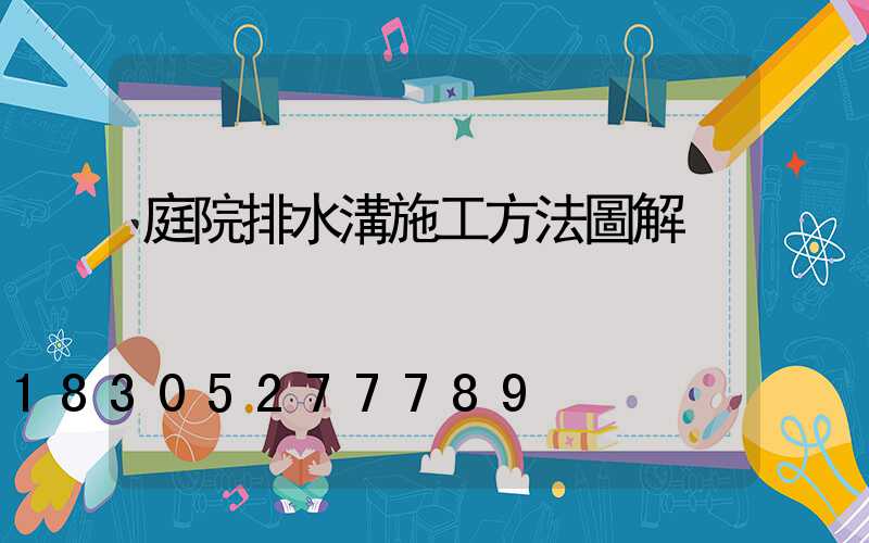 庭院排水溝施工方法圖解
