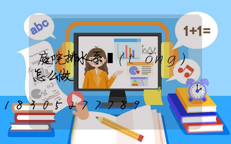 庭院排水系統(tǒng)怎么做