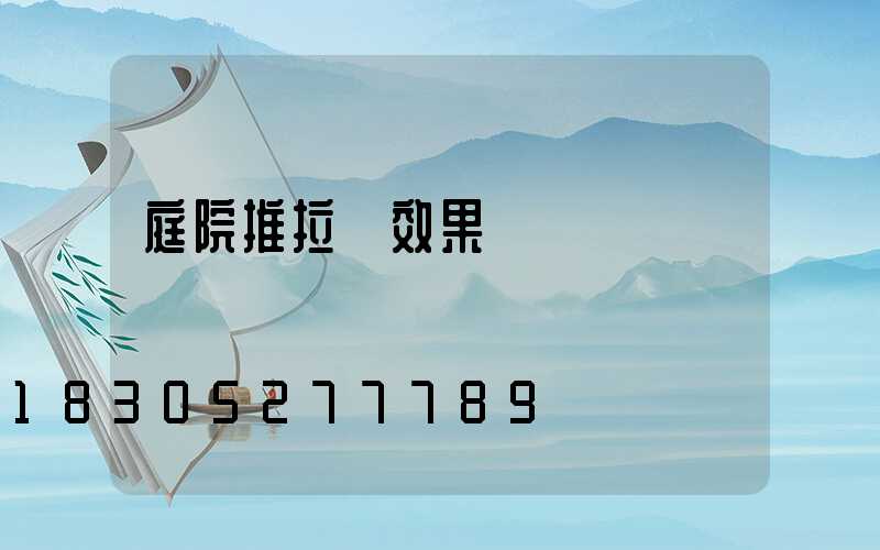 庭院推拉門效果圖