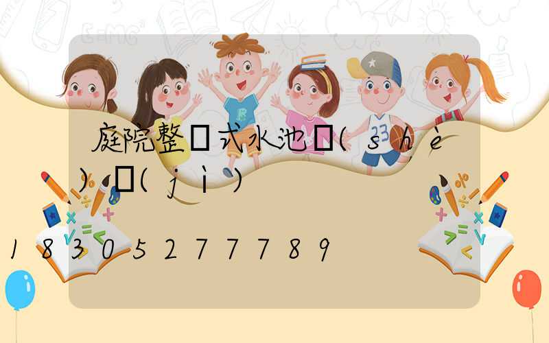 庭院整體式水池設(shè)計(jì)