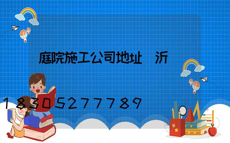 庭院施工公司地址臨沂